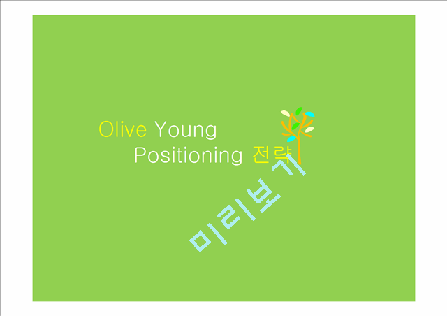 올리브영(Olive Young) 마케팅 전략분석   (1 )